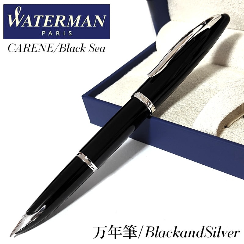 WATERMAN（ウォーターマン） 万年筆 カレン ブラック・シーST 中字