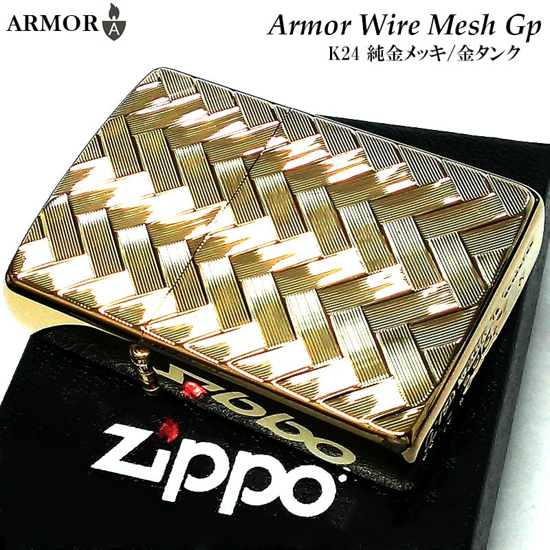 ZIPPO アーマー ジッポ ライター WIRE MESH 純金メッキ K24 ゴールド 繊細彫刻 両面加工 重厚 メンズ ギフト プレゼント