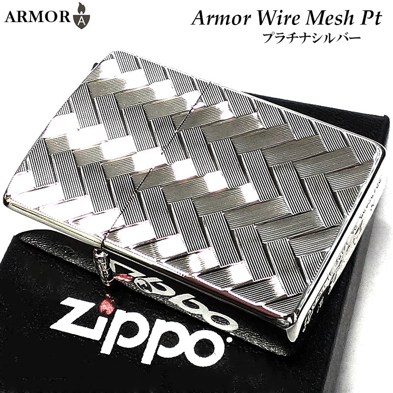 ZIPPO ライター アーマー ジッポ WIRE MESH プラチナ仕上げ 繊細彫刻 シルバー かっこいい 両面加工 重厚 メンズ