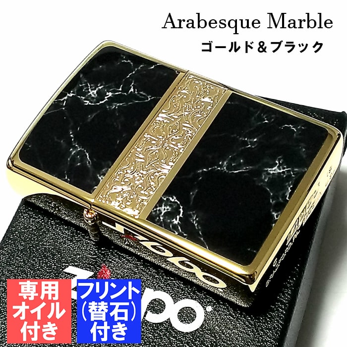 大人の上質  ZIPPO ライター アラベスク＆黒大理石 ジッポ フリント オイル その他