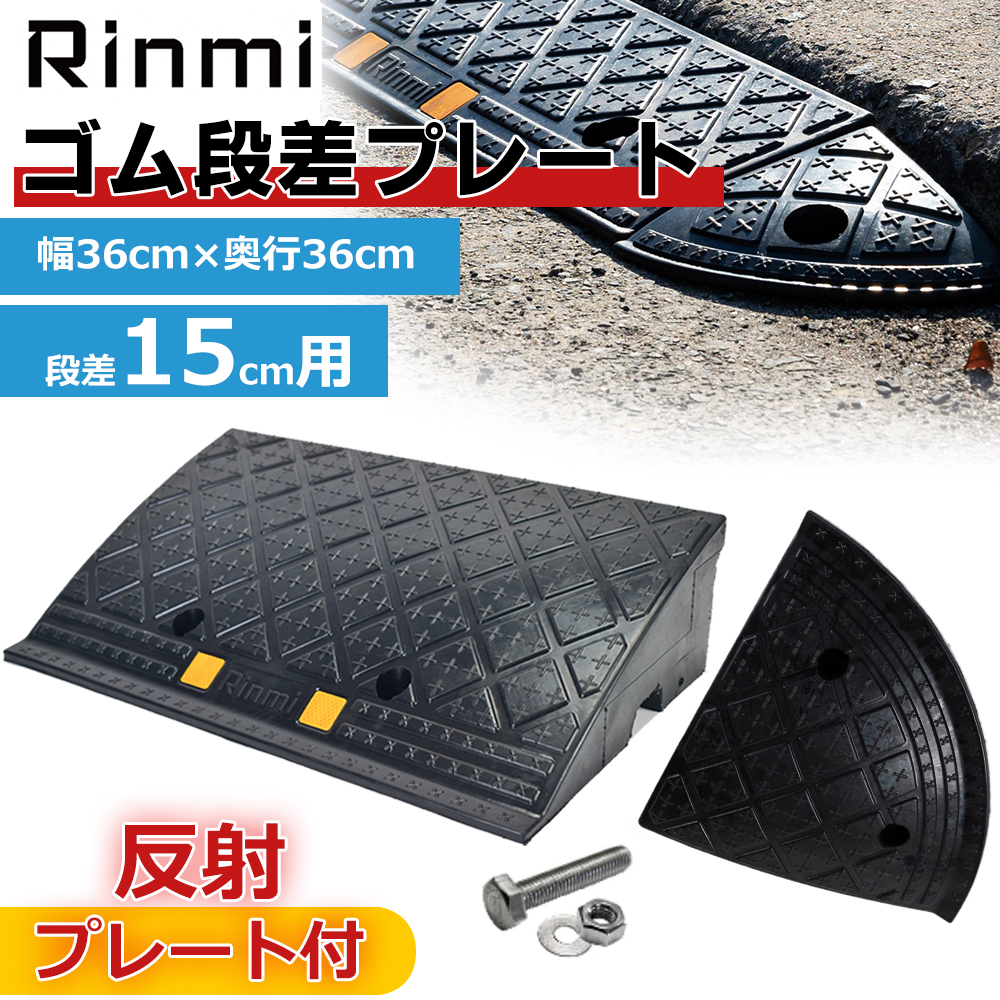 段差プレート 約15cm段差 ゴム製 幅60cm ゴム段差プレート 段差 