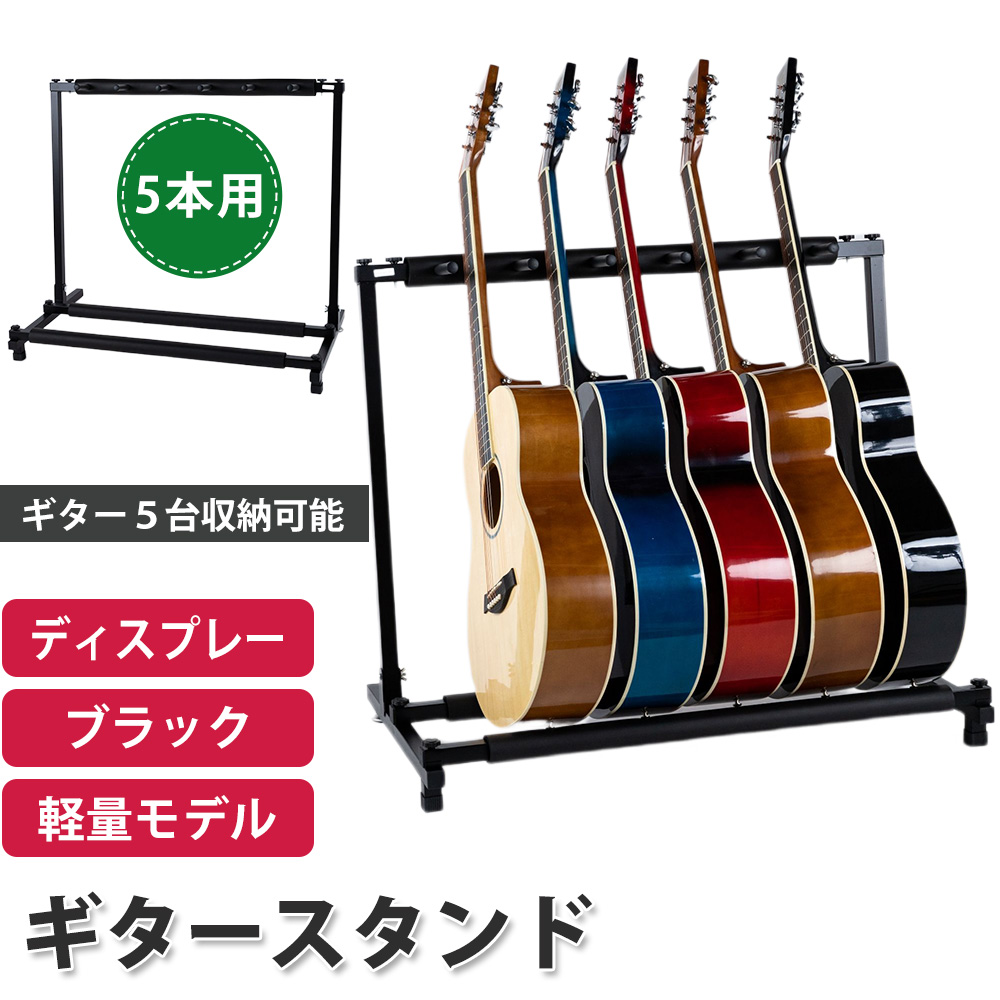 ギタースタンド 5本収納 アコギ/ベース/エレキ 弦楽器 スタンド 
