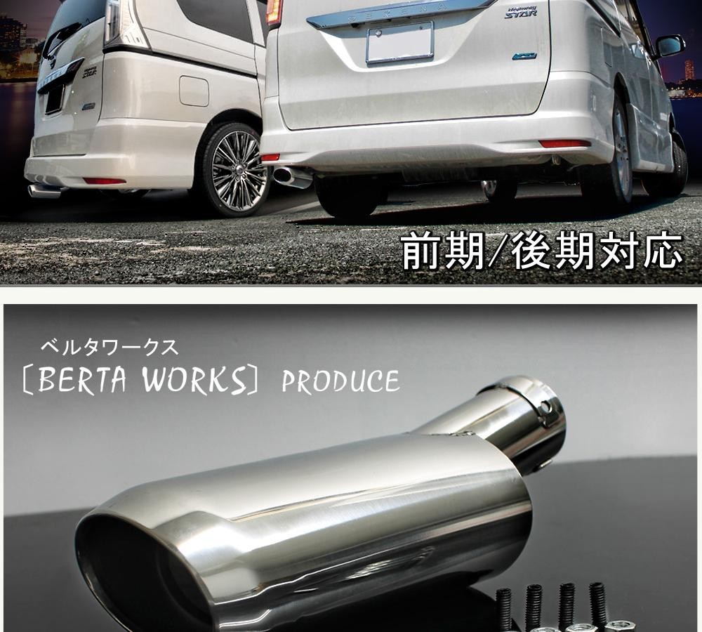 セレナ C26 前期 後期 マフラーカッター 下向き 専用設計