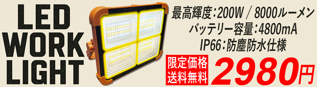 LEDワークライト