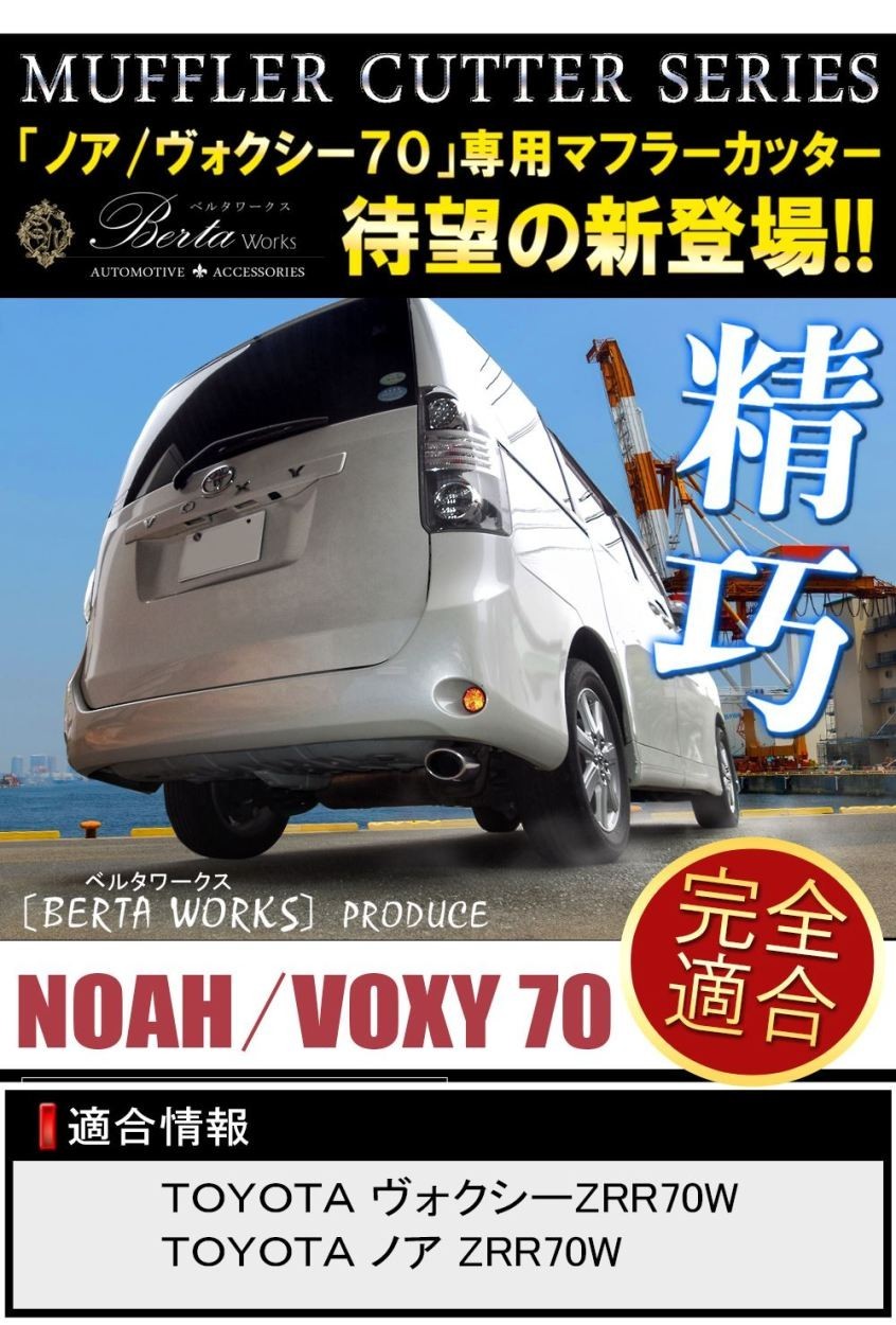 ノア 70系 ヴォクシー 前期 後期 マフラーカッター シングル 下向き