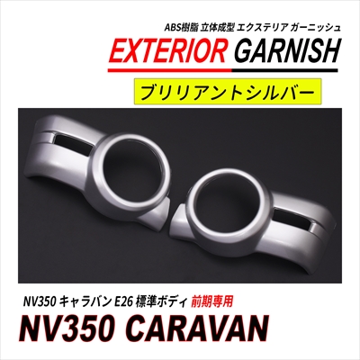 NV350 キャラバン CARAVAN E26 前期 フォグランプカバー ABS 左右