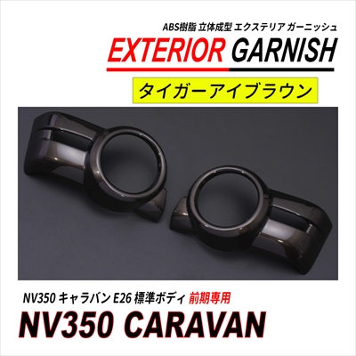 NV350 キャラバン CARAVAN E26 前期 フォグランプカバー ABS 左右