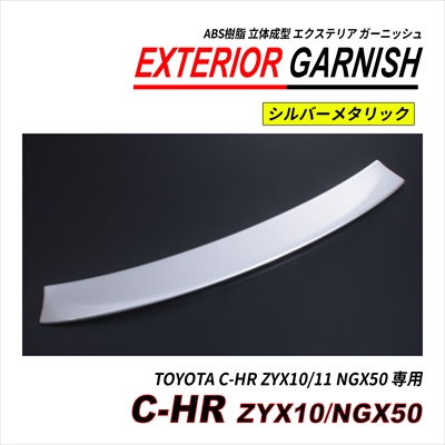 C-HR ZYX10 / NGX50 前期 後期 リアゲートガーニッシュ ABS 立体成型 塗装済 爆買の画像