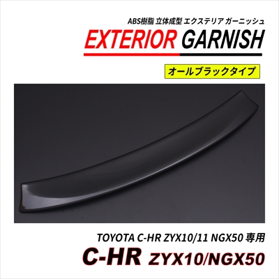 C-HR ZYX10 / NGX50 前期 後期 リアゲートガーニッシュ ABS 立体成型 塗装済 爆買の画像