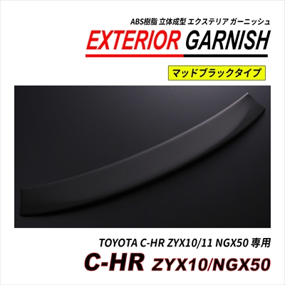 C-HR ZYX10 / NGX50 前期 後期 リアゲートガーニッシュ ABS 立体成型 塗装済 爆買の画像