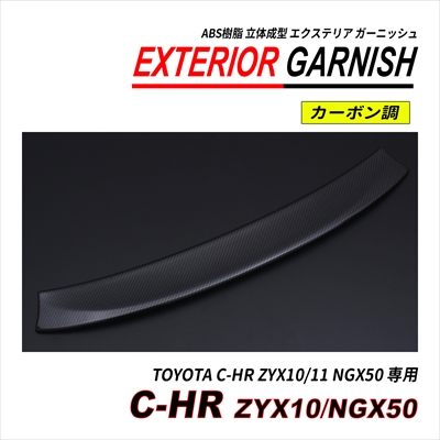 C-HR ZYX10 / NGX50 前期 後期 リアゲートガーニッシュ ABS 立体成型 塗装済 爆買の画像