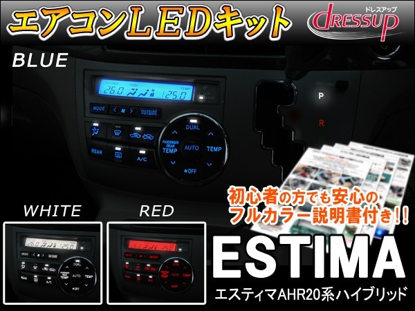 エスティマ 50系 LED エアコンパネル 内装 打ち替えキット 前期 後期