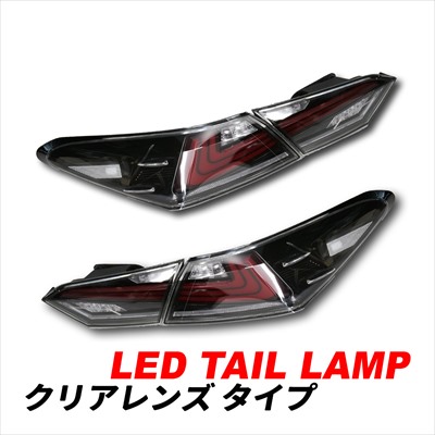 カムリ 70系 LEDテールランプ シーケンシャルウィンカー オープニングアクション ON/OFF機能搭載 クリア スモーク