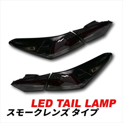 カムリ 70系 LEDテールランプ シーケンシャルウィンカー オープニング