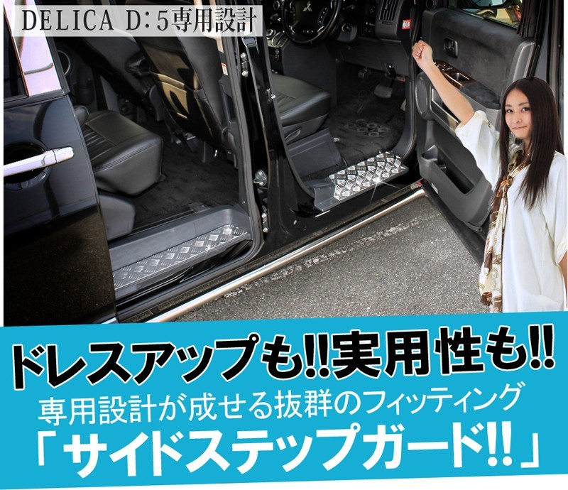 デリカD5 サイドステップガード サイドガード 4P アルミ縞鋼板