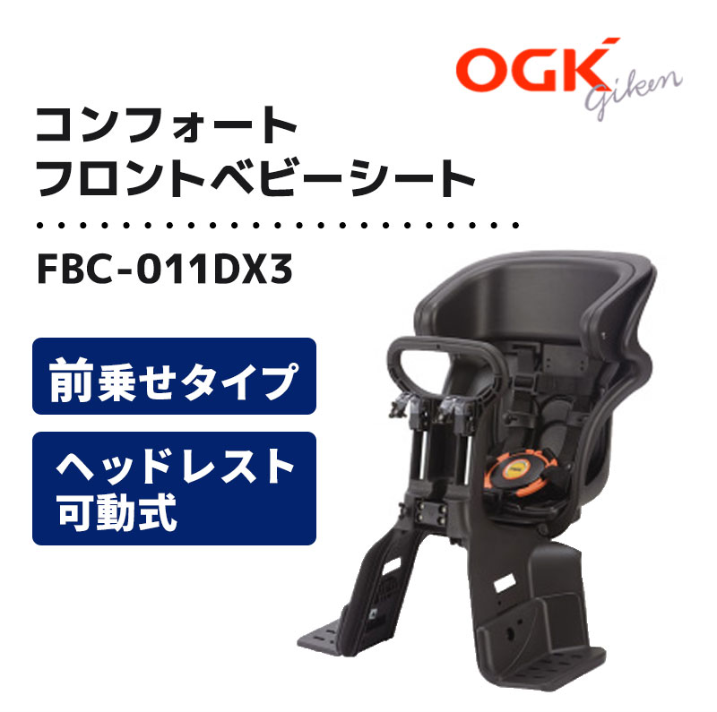 ヘッドレスト付 コンフォートフロントベビーシート FBC-011DX3 