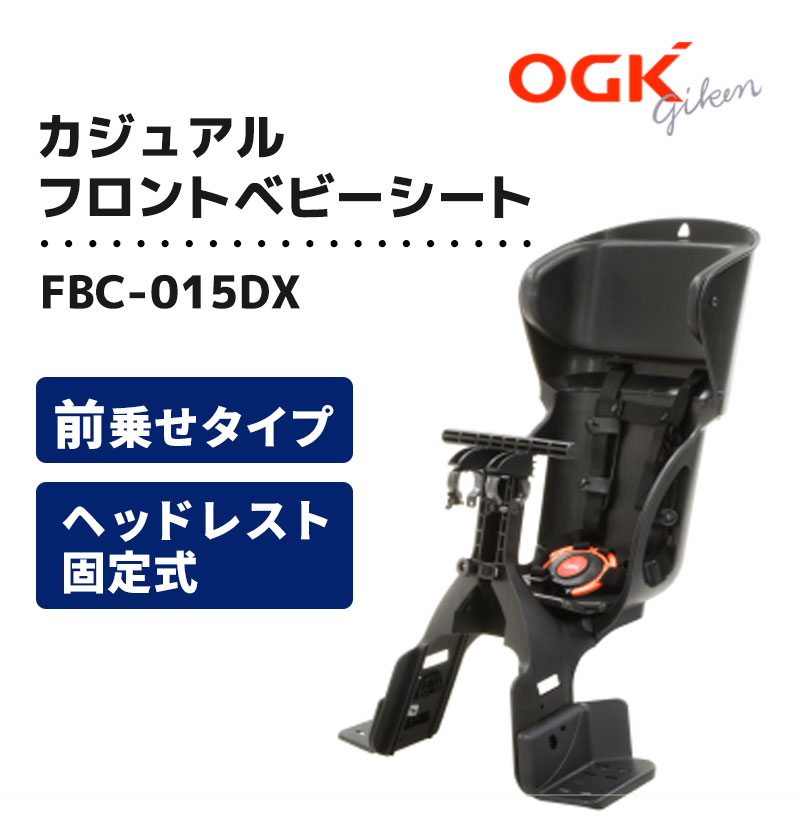 ヘッドレスト付カジュアルフロントベビーシート FBC-015DX OGK技研