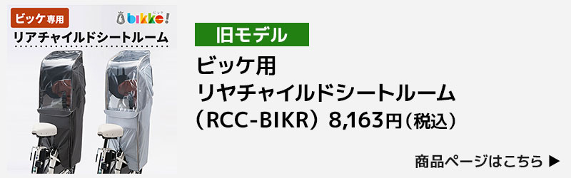 ハヤサカサイクル Yahoo 店ビッケ用リヤチャイルドシートルーム RCC-BIKR 取付けはお客様にてお願いします