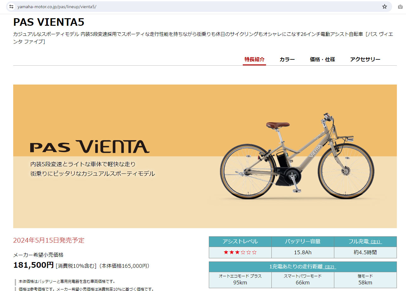 PAS VIENTA5 : アクセサリーシミュレーター - 電動自転車