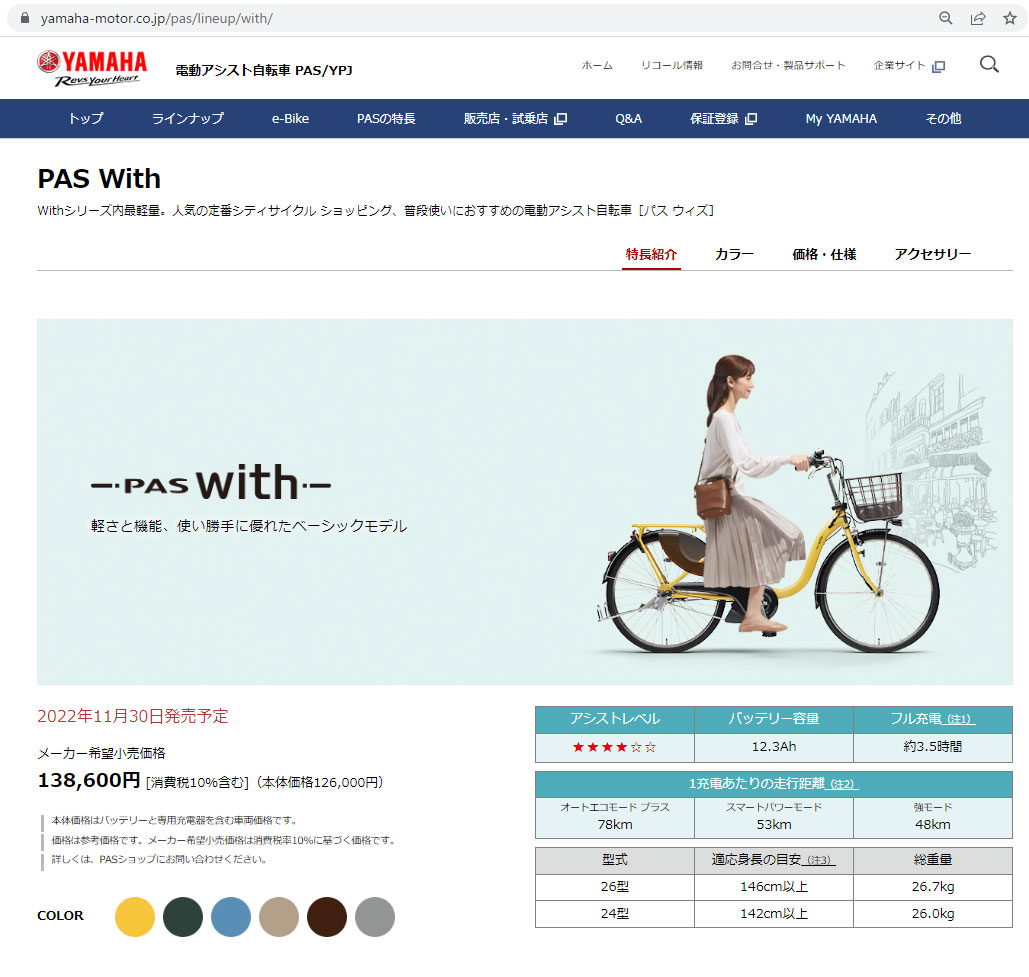 地域限定販売) 電動自転車 ヤマハ PAS With パス ウィズ 2023年 PA26W 