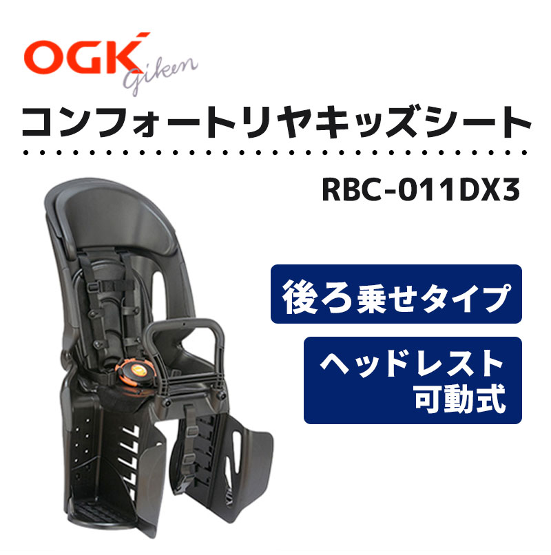 コンフォートリヤキッズシート RBC-011DX3 OGK技研 : rbc-011dx3 