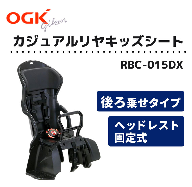 ヘッドレスト付カジュアルリヤキッズシート RBC-015DX OGK技研 