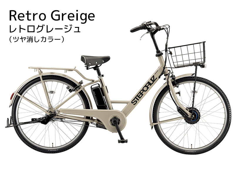 STEPCRUZ (地域限定販売) 電動自転車 ブリヂストン ステップ