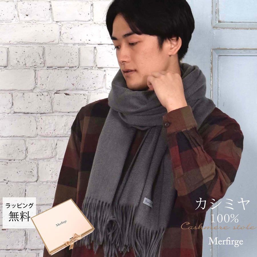 メンズ マフラー カシミヤストール カシミア 100％ 大判 ストール 60cm幅  カシミヤ100％  男女兼用 防寒 秋冬 2025 クリスマス ギフト | Merfirge | 20