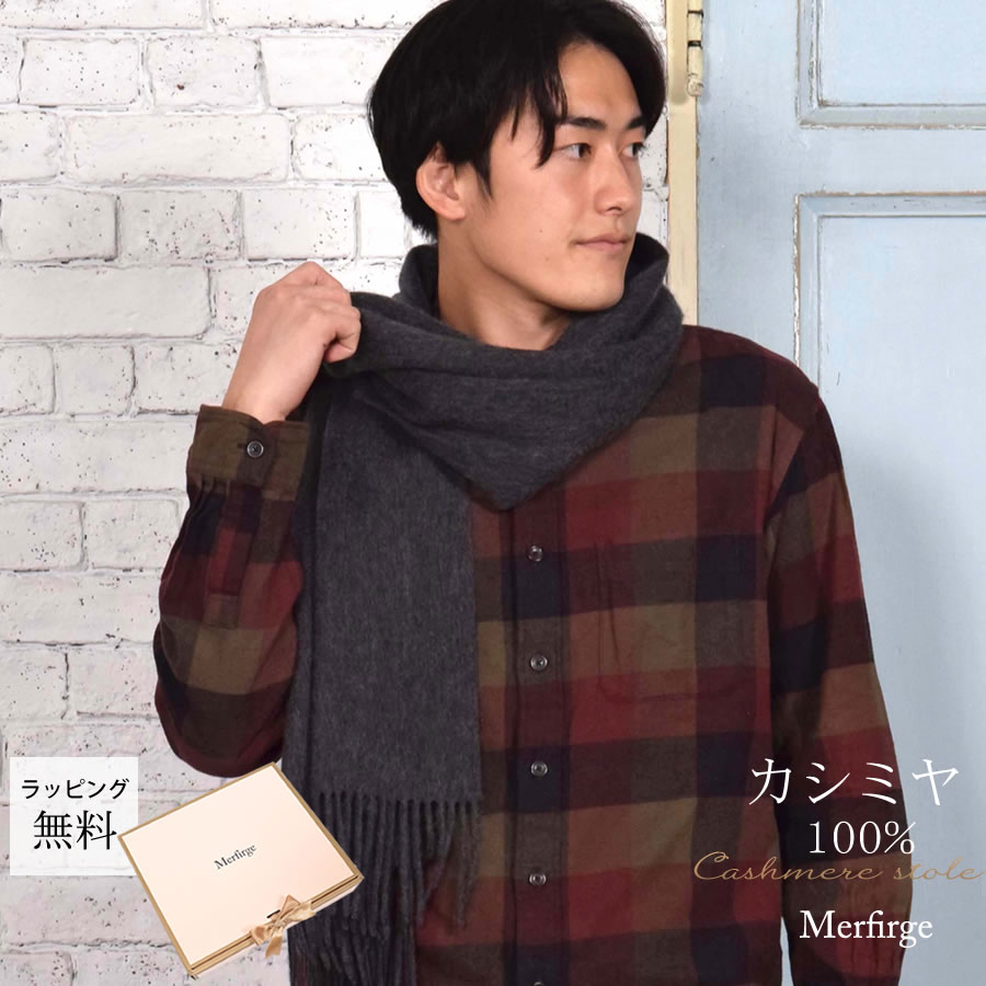 メンズ マフラー カシミヤストール カシミア 100％ 大判 ストール 60cm幅  カシミヤ100％  男女兼用 防寒 秋冬 2025 クリスマス ギフト | Merfirge | 05