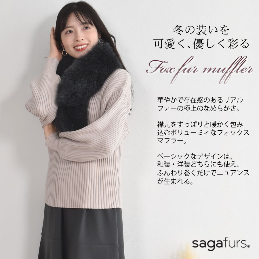 日本製 SAGA フォックス ファー マフラー 毛皮 カラー ティペット