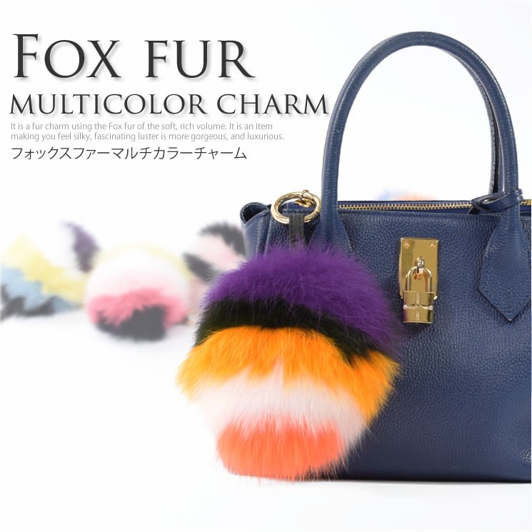 フォックス チャーム マルチカラー ファーチャーム バッグ