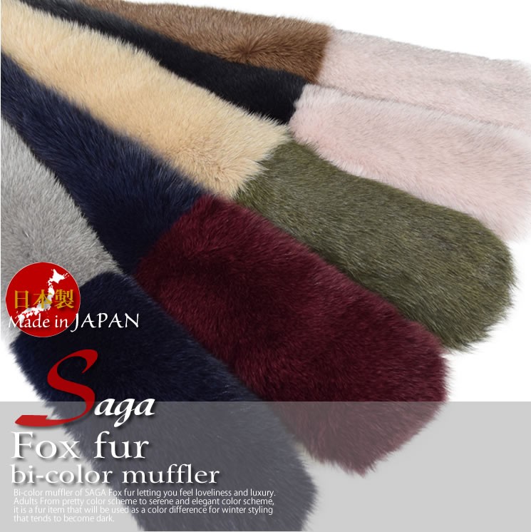日本製 SAGA フォックス ファー バイカラー マフラー サガ 毛皮
