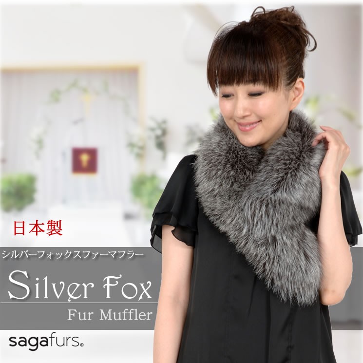 日本製 SAGA シルバーフォックス カラー ショール 襟巻き