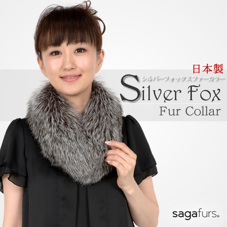 日本製 SAGA シルバー フォックス マフラー クリップ付 毛皮 ファー