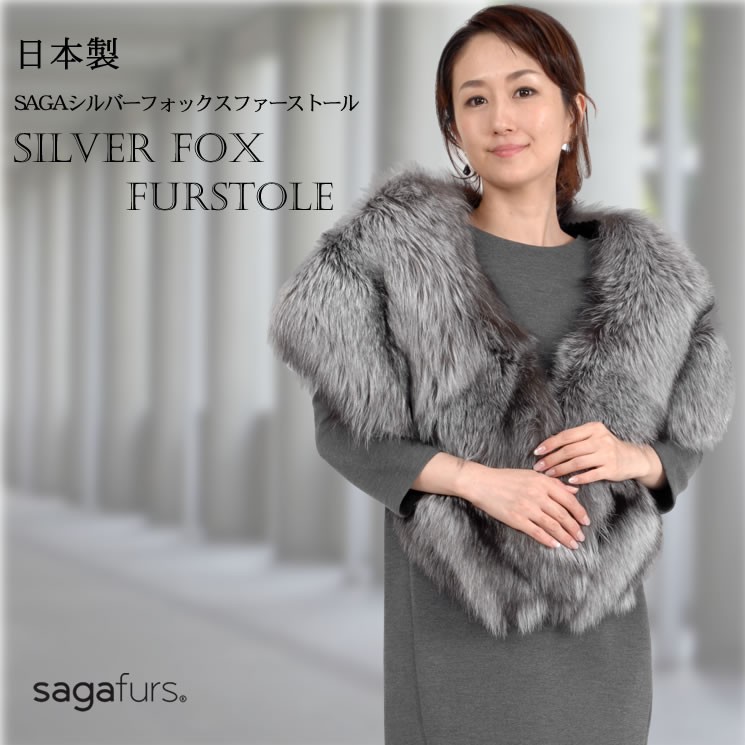 日本製 SAGA シルバー フォックス 和洋兼用 大判 ストール 毛皮 