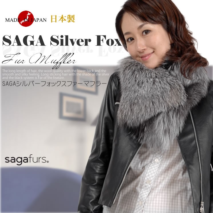 日本製 SAGA シルバーフォックス ファーマフラー 毛皮 ショール 襟