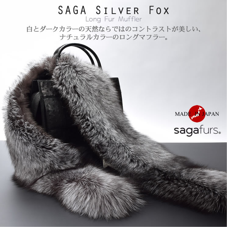 日本製 SAGA シルバー フォックス ファー マフラー 毛皮 ショール 襟