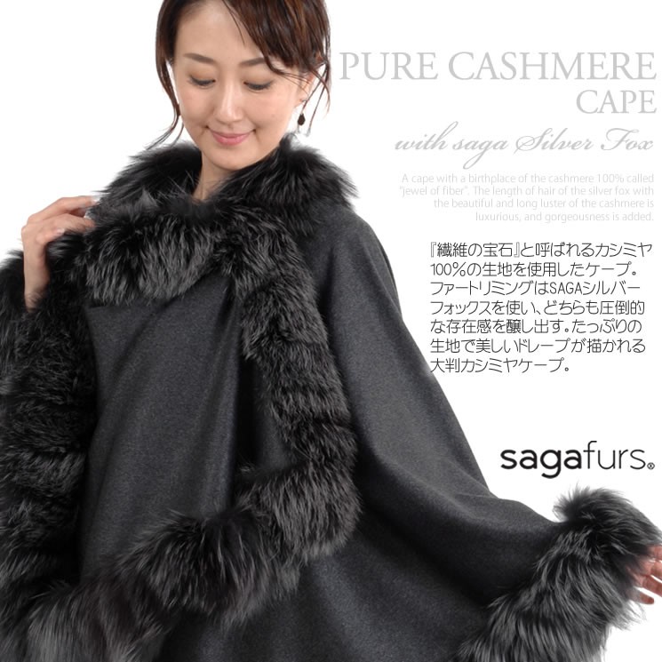 SAGA FURS ポンチョ カシミヤ フォックス サガファー