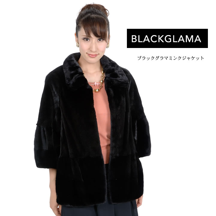 ファージャケット ファーコート ミンク ファー BLACK GLAMA ミンク