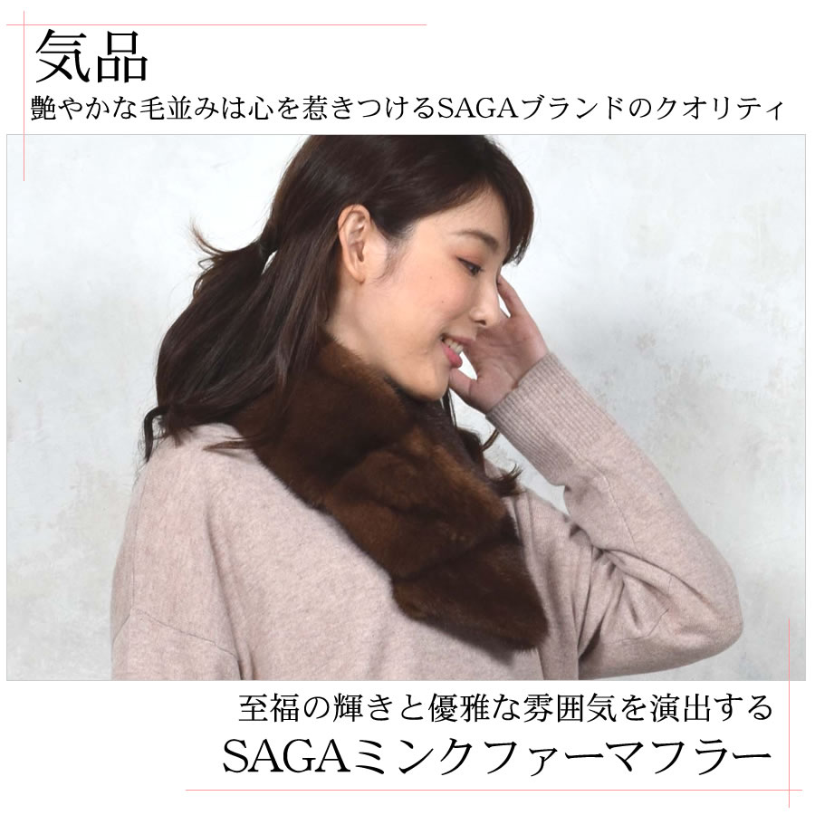 日本製 SAGA ミンク ファーマフラー 毛皮 サガ カラー ティペット