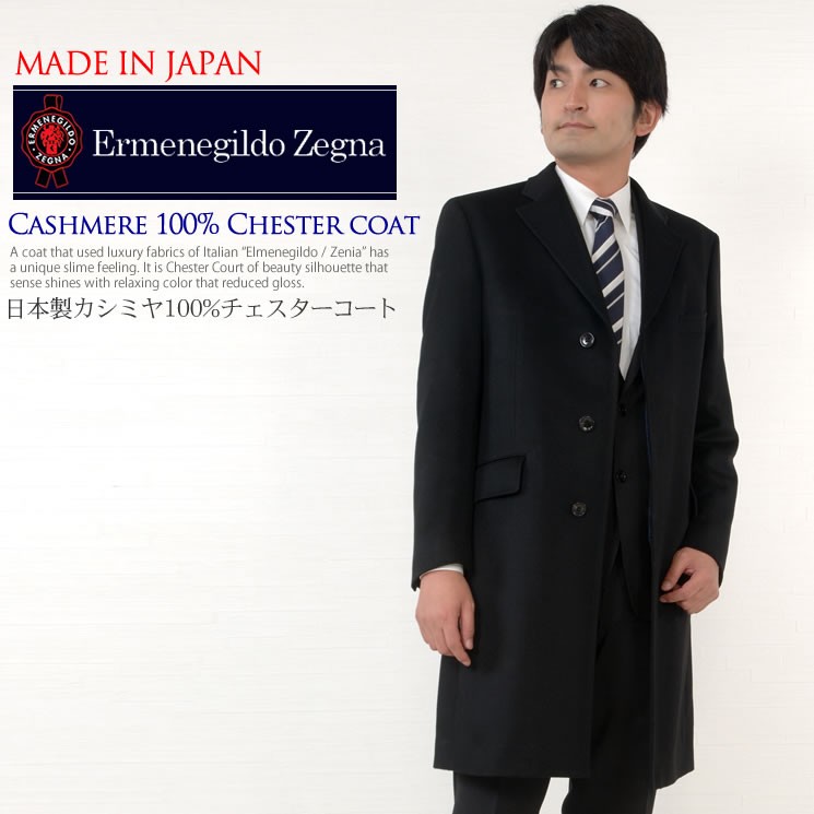 エルメネジルドゼニア メンズ イタリア製生地使用 カシミヤ カシミア100% シングル テーラー コート 紳士用 ビジネス(mze89500)