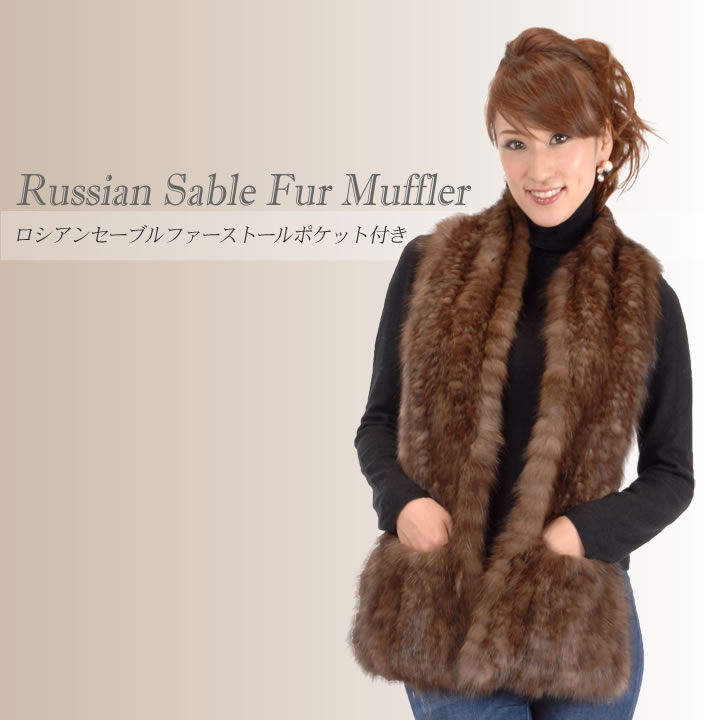 上品】 ローゼン 毛皮 ロシアンセーブル ショール マフラー www.centrum.mk