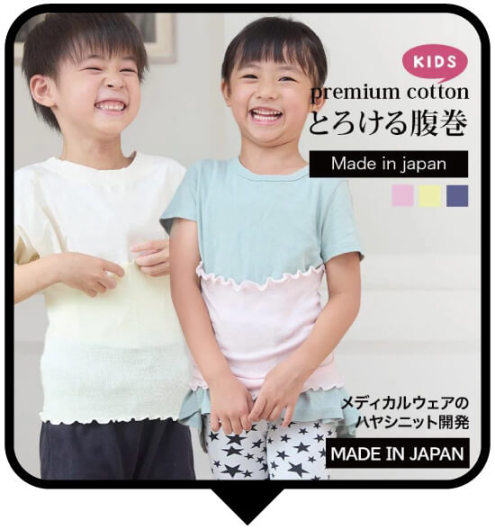 8602 うすいけどあったかい腹巻 キッズサイズ