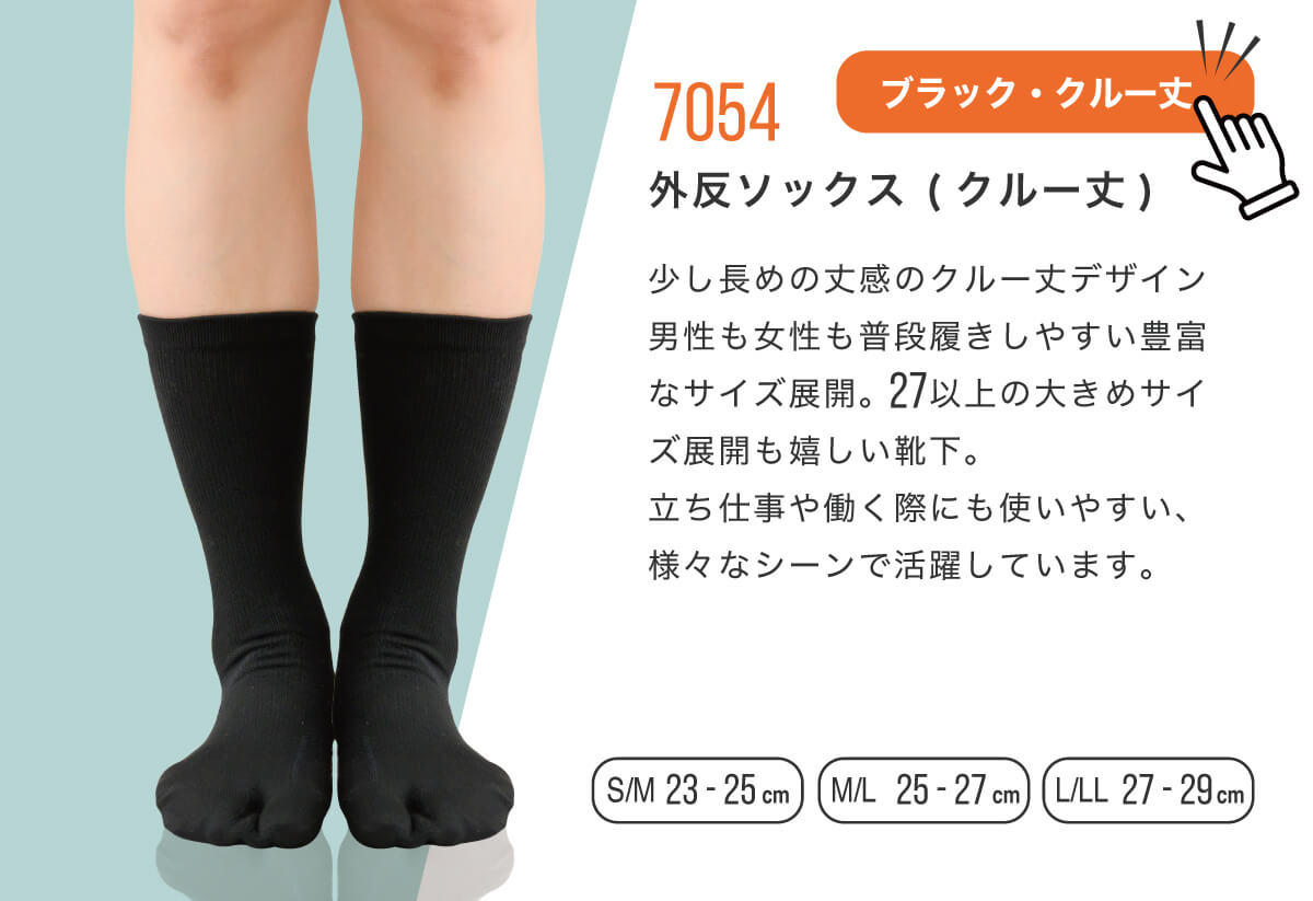 外反ケアソックス ブラック クルー丈 大きいサイズあります。