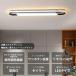 【5年保証】シーリングライト LED 北欧 おしゃれ 薄型 調光調色 LED常夜灯 長形 LEDシーリング 6畳8畳10畳12畳 電気 アッパーライト 細長い LED天井照明 省エネ 関連画像1