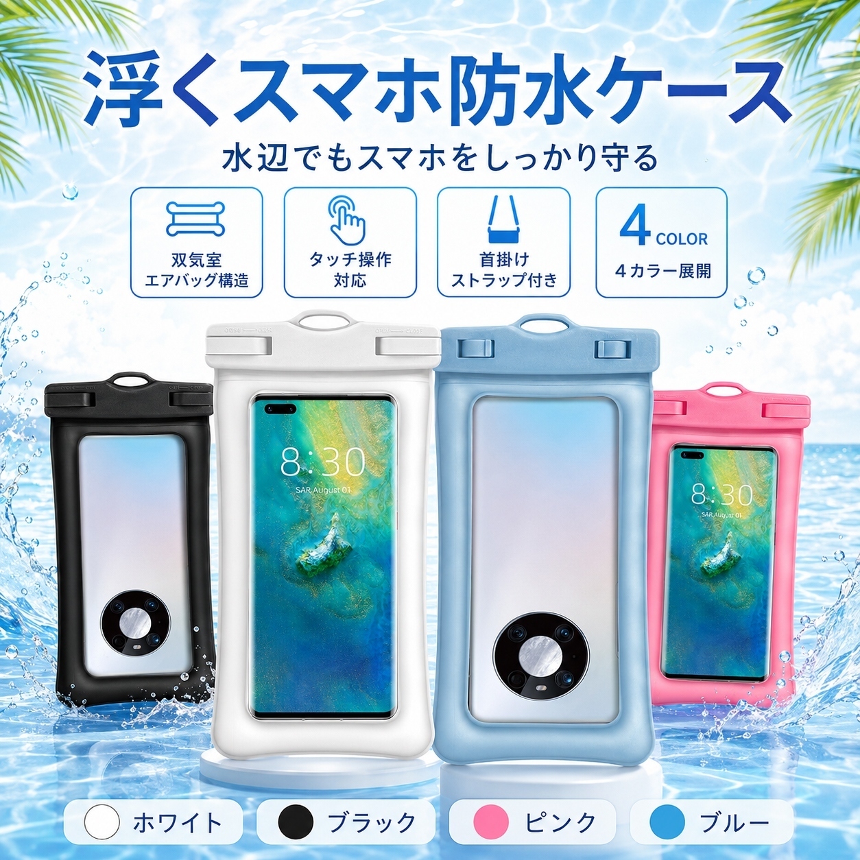 スマホ 防水ケース 防水スマホケース 浮く スマホポーチ IPX8 水中撮影 首掛けストラップ付き タッチ操作 アイフォン 防水カバー 海 プール 川遊び お風呂 関連画像1