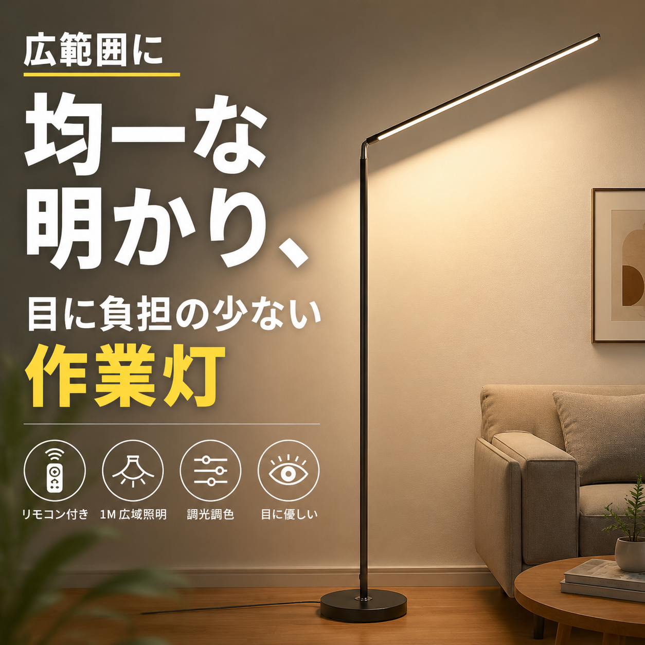 フロアライト LED スタンドライト 調光調色 リモコン付き フロア