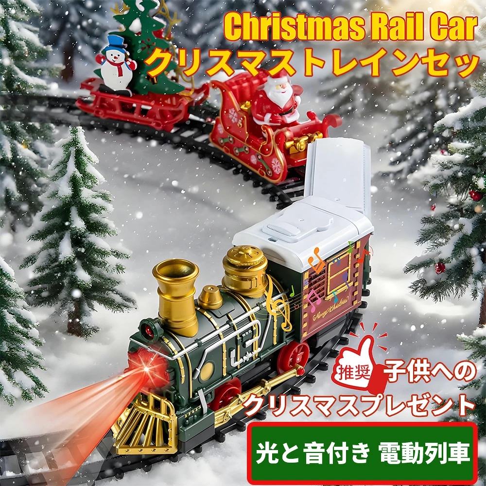 クリスマストレインセット クリスマス 列車 トレインセット 電気列車