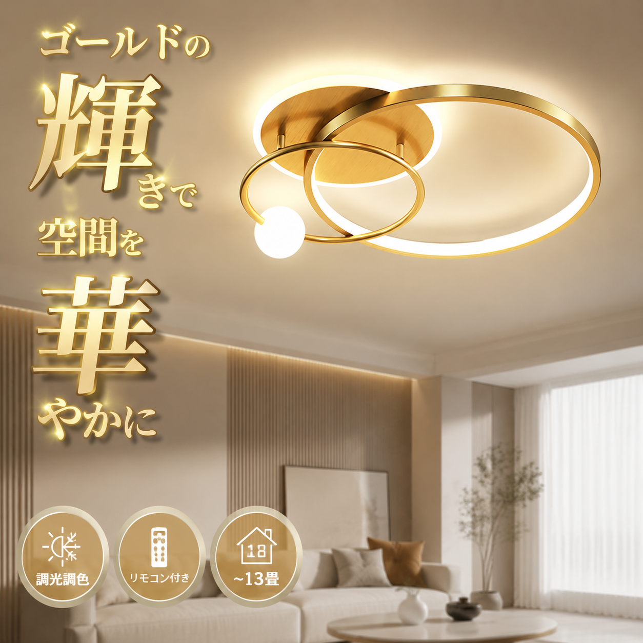 シーリングライト LED　調光調色リモコン付き　可動式バー　ゴールド シーリングライト おしゃれ 12畳 8畳 6畳 led 調光 調色 北欧 led