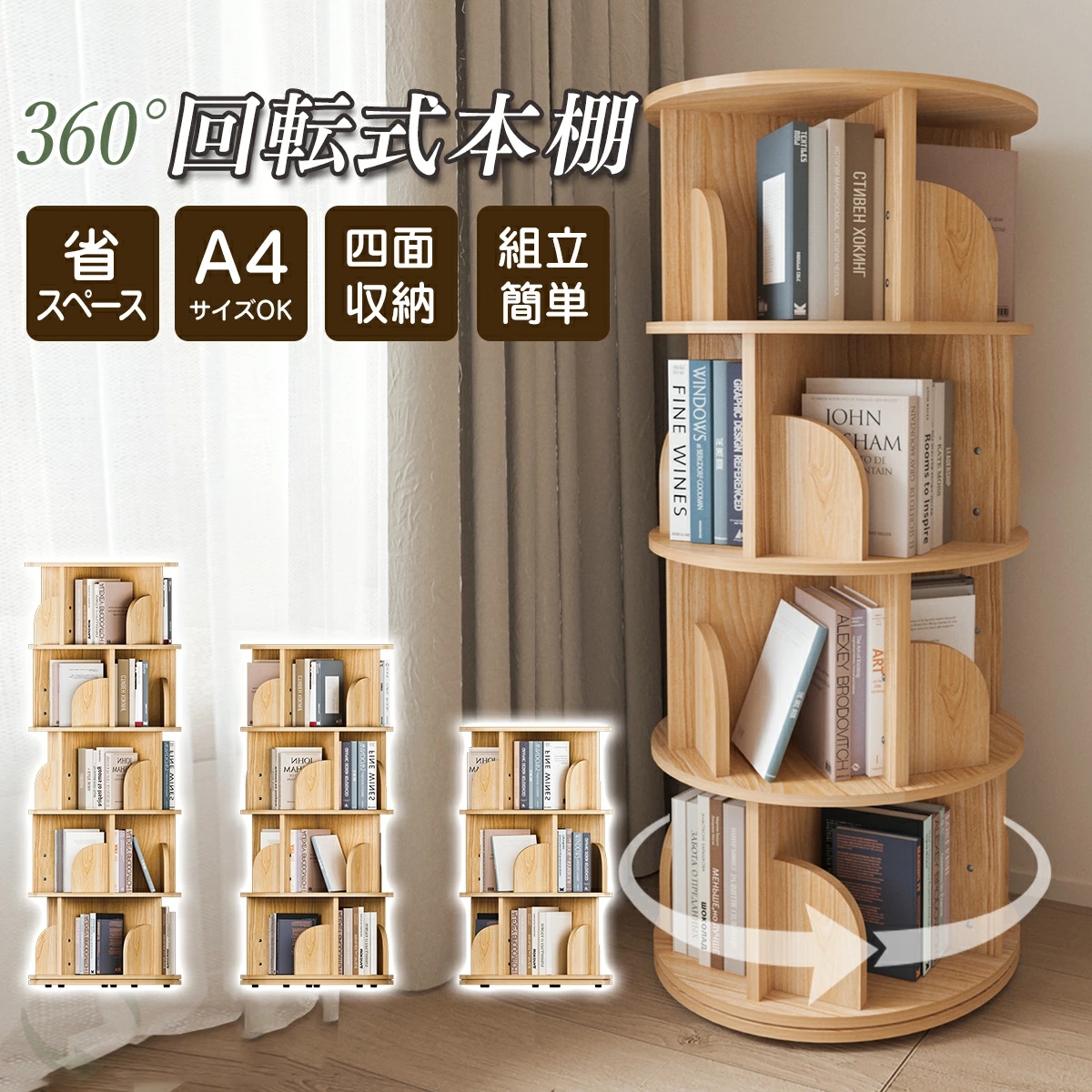 本棚 (回転式本棚) 絵本棚 木製 回転 天然木 3段 4段 ５段 本棚 回転式本棚 絵本棚 木製 大容量 天然木 3段 4段 5段 スリム A4が